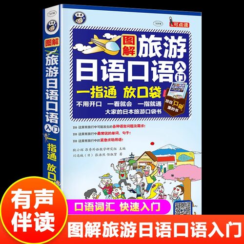 图解旅游日语口语入门正版书籍 中文汉字谐音 零起点日语入门 初级自学教材书籍 旅行应急日本语 日语旅游口语书自由行一本 口袋版