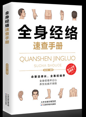 全身经络速查手册 理疗书籍 经典彩图版 简单安全可靠效果好疾病按摩疗法中医养生 调和气血通经络提高免疫
