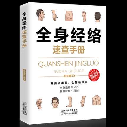 全身经络速查手册 理疗书籍 经典彩图版 简单安全可靠效果好疾病按摩疗法中医养生 调和气血通经络提高免疫