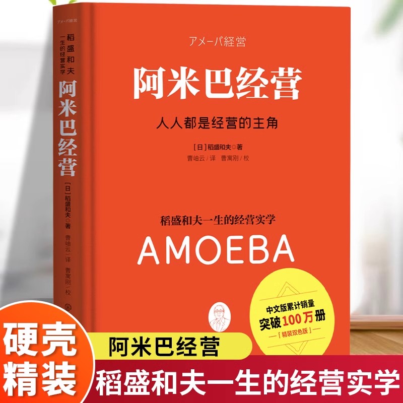 阿米巴经营正版 精装双色版人人都是经营的主角日本经营之圣稻盛和夫一生的经营实学全员参与经营主动创造收益 企业管理畅销书籍