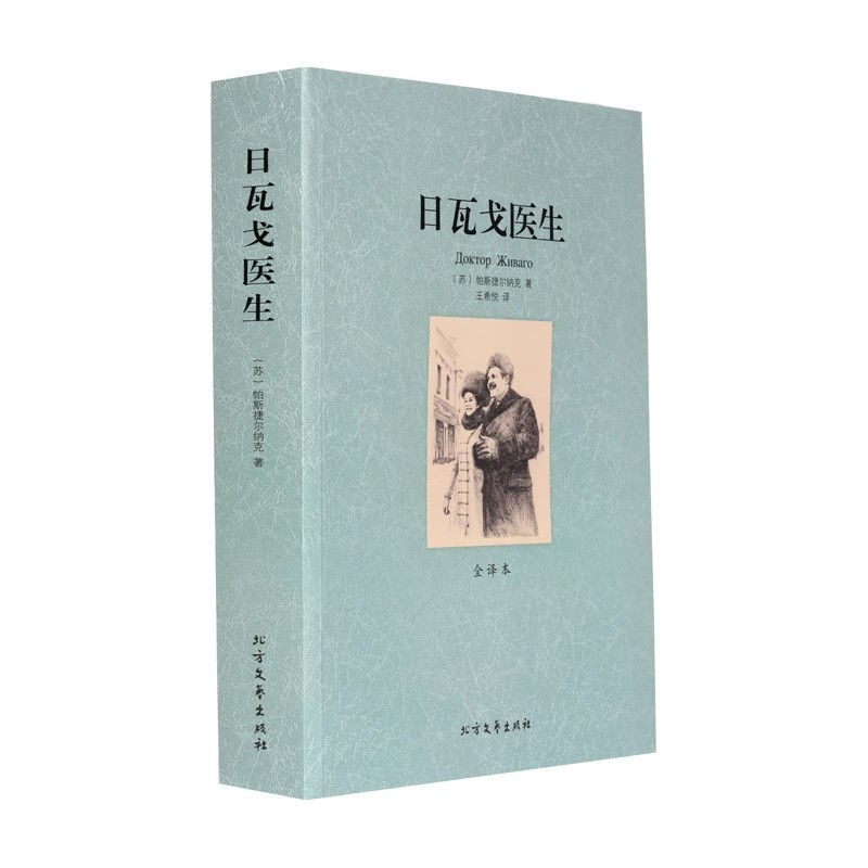 世界名著 日瓦戈医生 正版 全译本书 鲍里斯帕斯捷尔纳克 诺贝尔文学奖获奖作品 外国文学 世界名著书籍