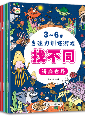 全套8册 儿童专注力思维训练书趣味找不同注意力训练3-6岁儿童找茬游戏书籍数学思维逻辑观察力图书幼儿园睡前益智启蒙绘本书籍