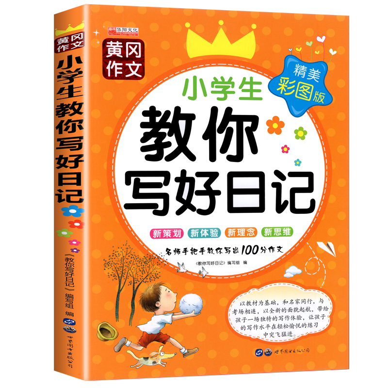 教你写好日记 小学生日记起步大全正版黄冈优秀满分作文书 一句话日记周记起步入门范文彩图注音小学一二三年级1-2-3年级下册上册