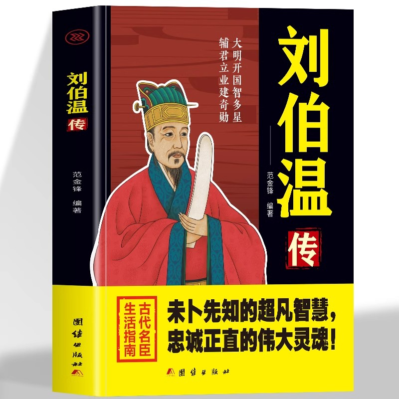 刘伯温传正版未卜先知的超凡智慧忠诚正直的伟大灵魂大明开国智多星辅君立业建奇勋古代名臣生活指南中国历史人物名人传记畅销书籍