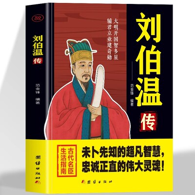 刘伯温传正版未卜先知的超凡智慧忠诚正直的伟大灵魂大明开国智多星辅君立业建奇勋古代名臣生活指南中国历史人物名人传记畅销书籍