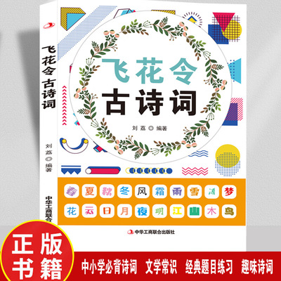 飞花令古诗词中小学常背古诗词二三四五六年级初中语文古诗文经典题目练习趣味诗词游戏文学常识积累飞花令里学诗词中小学生课外书