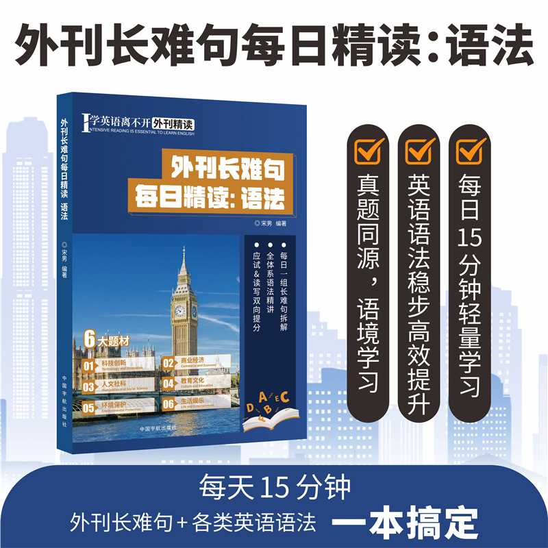 外刊长难句每日精读语法正版话题全面贴近外刊主流选材 语法理解及长难句阅读双重提升 英语四六级考研雅思托福高效学英语必备书籍