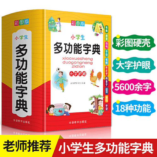 新版中小学生专用全多功能字典近义和反义词成语四字词语词典大全工具书造句笔顺英语字典现代汉语新华字典最新版人教大字本