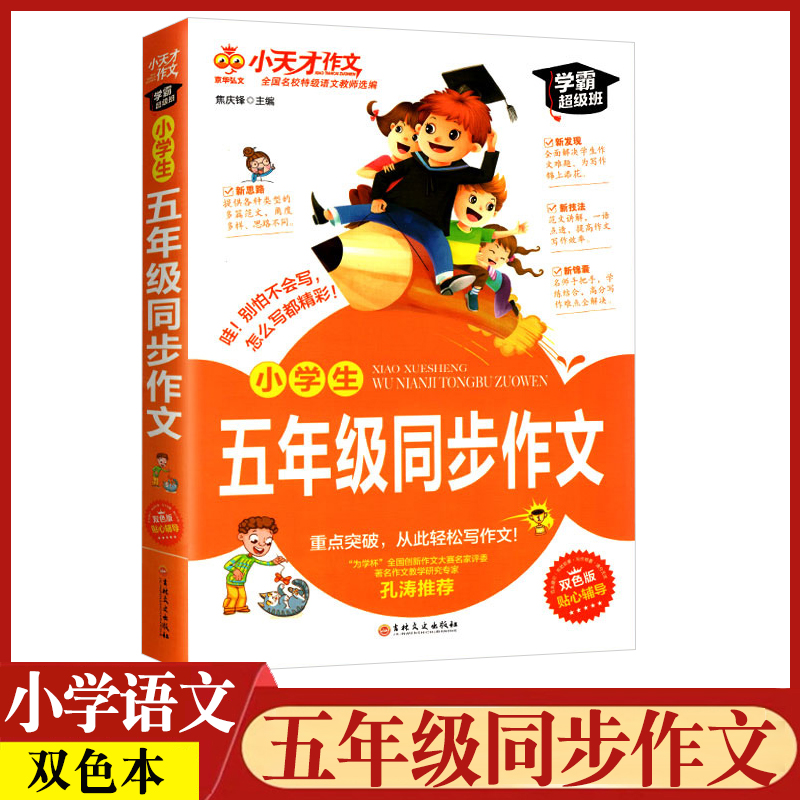 小天才作文小学生五年级同步作文