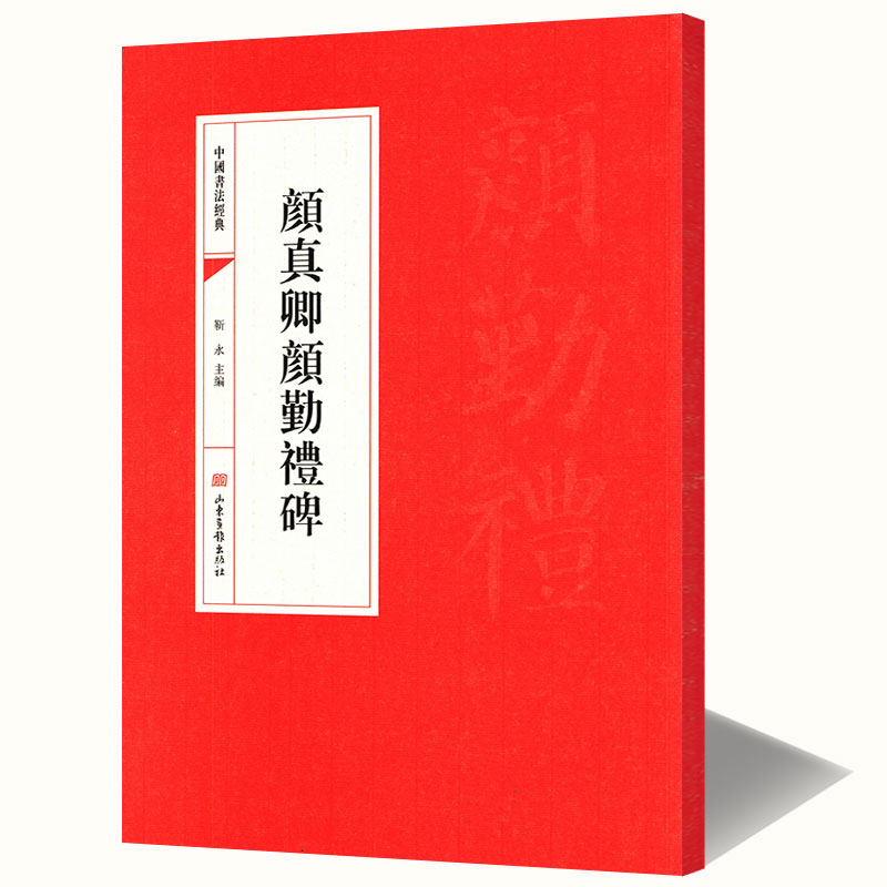 中国书法经典颜真卿颜勤礼碑碑帖法書歷代沾溉我輩學書者经典诗词集字创作颜勤礼碑颜勤礼碑选字本颜真卿书好诗多宝塔碑