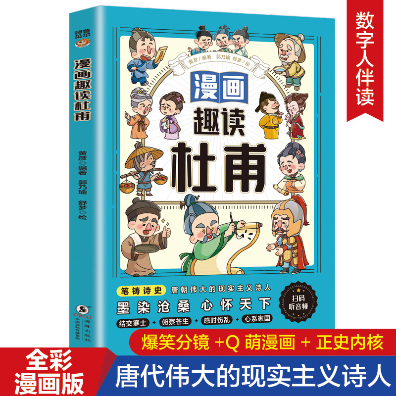 漫画趣读杜甫正版 再现诗圣杜甫跌宕的一生 精选杜甫成长游历战乱安居等场景 唐朝现实主义诗人 历史人物传记 小学生课外阅读书籍 - 实物图