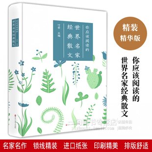 散文诗歌中国现代当代随笔世界励志人生哲理文学 朱自清鲁迅老舍冰心高尔基泰戈尔学生课外阅读书 你应该阅读 世界名家散文精装