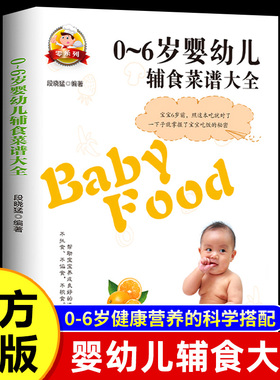 宝宝辅食书籍0-1-3-6岁婴幼儿辅食教程大全书宝宝食谱大全1-3岁儿童营养餐菜谱书婴幼儿辅食书0-6岁宝宝营养食谱每周吃什早餐