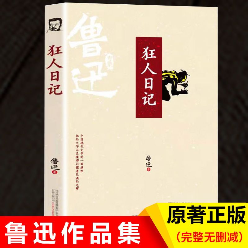 狂人日记原著正版白话文小说