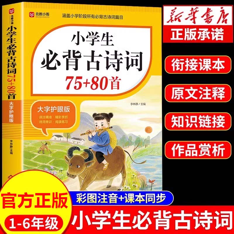 小学生必背古诗词75首十80首人教版注音文言文古诗文大全一本通小古文100篇课小学一二三年级四五到六年级同步语文129首169首必备