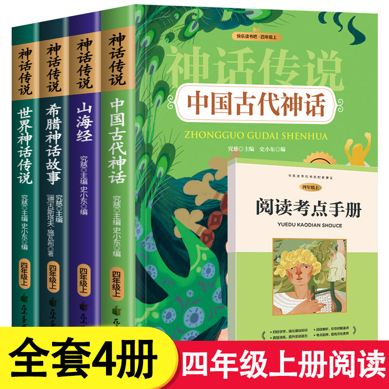 中国古代神话故事四年级上册必读的课外书快乐读书吧人教版世界经典神话与传说希腊神话故事山海经四年级上册课外必读教材推荐阅读