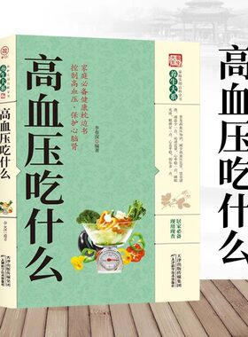 高血压吃什么正版 家庭实用百科全书养生大系降血压饮食禁忌家庭四季饮食调理家常菜谱食谱书居家实用家庭健康保健中医养生书籍