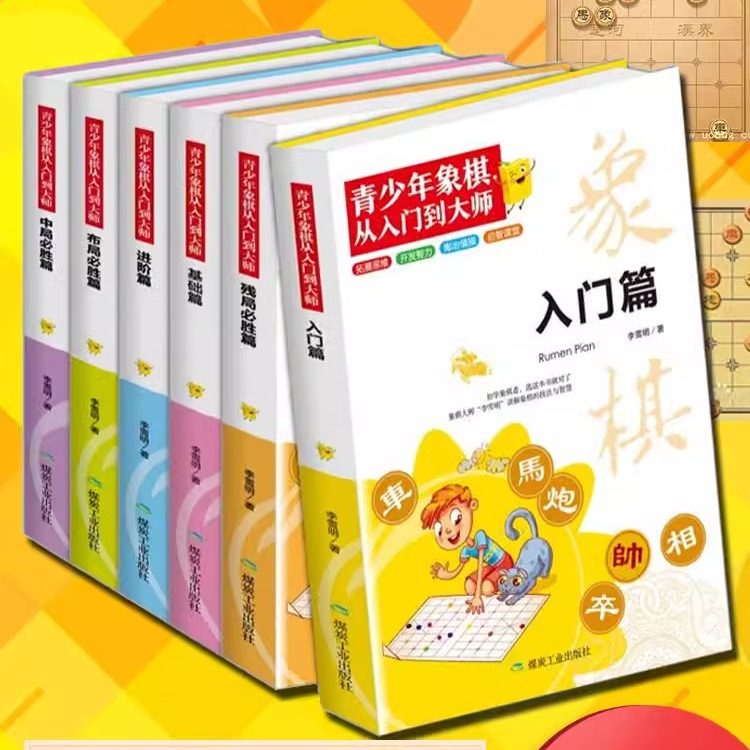 青少年象棋从入门到大师全6册 象棋书籍大全棋谱 儿童象棋入门书籍初学者基础教程 中国象棋入门与提高全盘布局战略 象棋教学用书,书籍/杂志/报纸,体育运动(新),淘宝优惠券,粉丝福利购,淘宝优惠卷