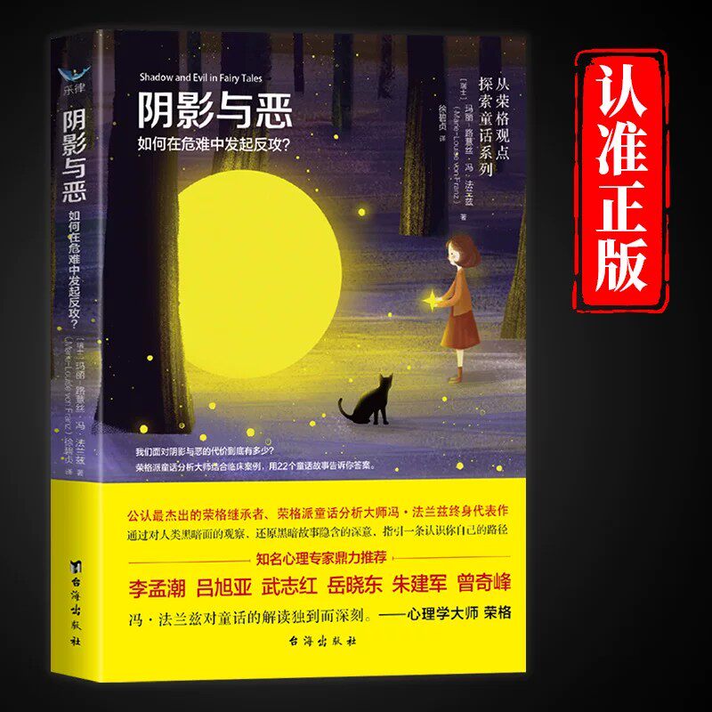 阴影与恶如何在危难中发起反攻正版原著 通过对人类黑暗面的观察 还原黑暗故事隐含的深意 指引一条认识你自己的路径 心理学书籍 - 实物图