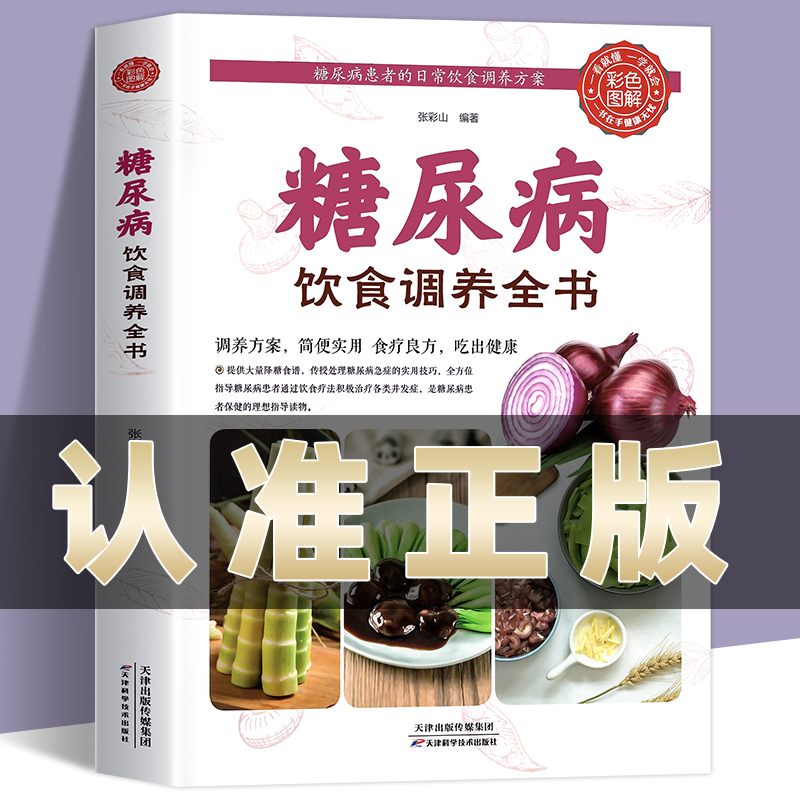 糖尿病饮食调养全书食谱书籍 减糖生活糖尿病饮食宜忌与调养家庭食谱食养方降血糖保养与控制 糖尿病食物指南食疗养生大全一本就够