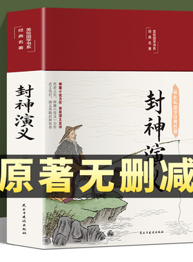 【精装完整版】封神演义封神榜原著正版100回原版无删减白话文带翻译青少年版小学生版初中高中封神榜书籍 中国古典小说许仲琳