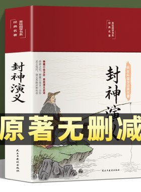 【精装完整版】封神演义封神榜原著正版100回原版无删减白话文带翻译青少年版小学生版初中高中封神榜书籍 中国古典小说许仲琳