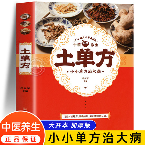 土单方正版配图版民间祖传秘方 民间实用土单方草药书 正版中国土单方书医书大全 简单老偏方药材食补中药方剂中医书籍