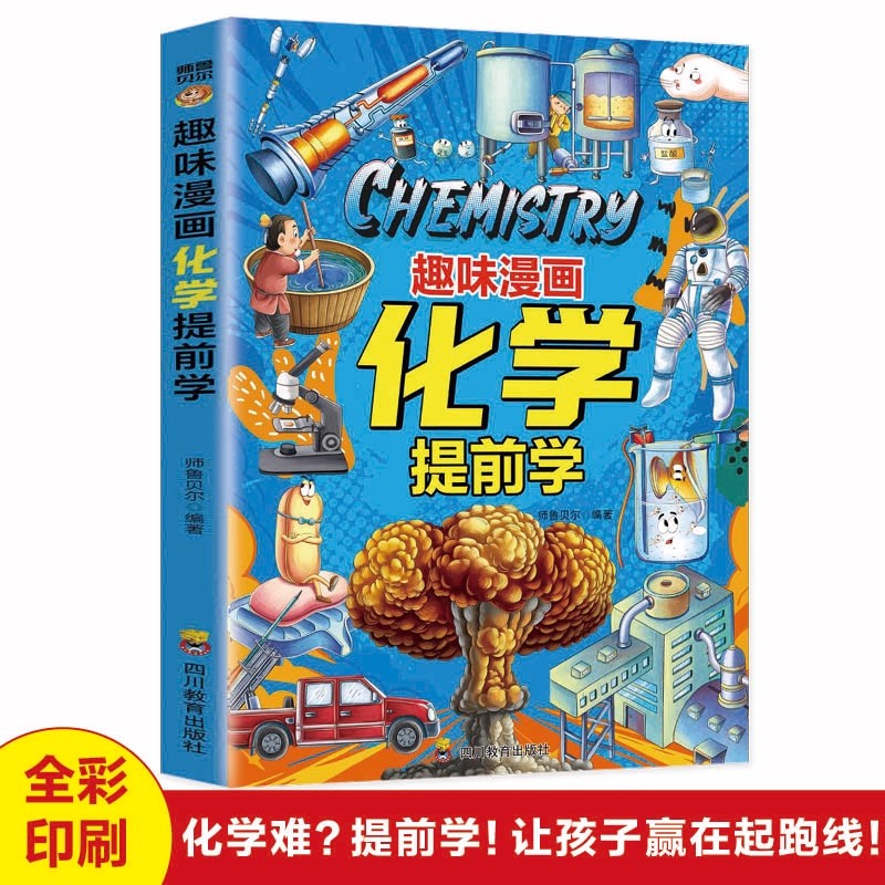 趣味漫画化学提前学正版 孩子一看就懂一学就会的化学入门指南读物 用化学知识解读身边现象 儿童科普百科全书 小学生课外阅读书籍
