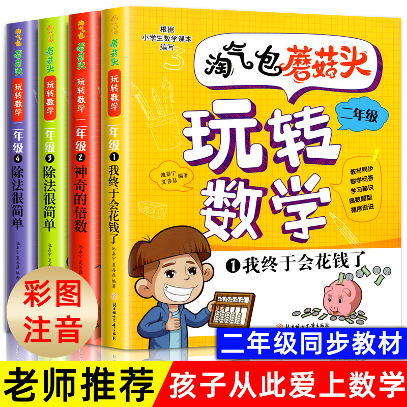 淘气包蘑菇头玩转数学全4册彩图注音版我超喜爱的趣味数学故事书儿童数学启蒙数学绘本二年级上下册小学生课外阅读书籍摩比爱数学