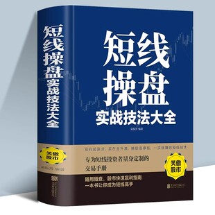 短线操盘实战技法大全新手入门炒股 股票入门基础知识与技巧 从零开始学实战技巧 股市炒股入门书籍 炒股书籍基金期货外汇作手回忆