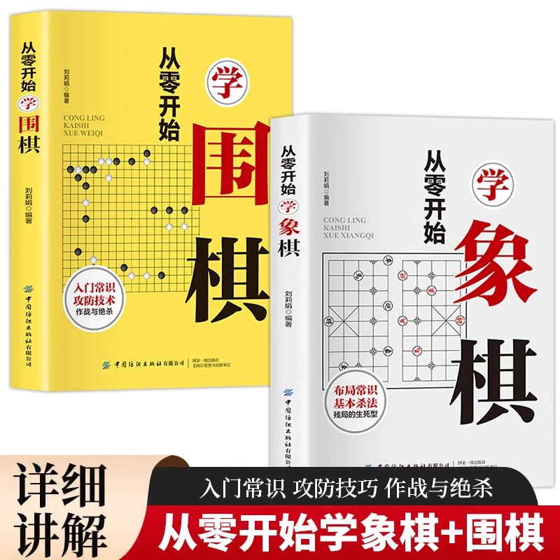 全2册从零开始学围棋象棋 零基础入门棋谱教程书籍初学者儿童小学生青少年速成教材基本战术和布局知识入门与提高实战技法教程书籍