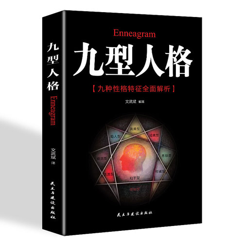九型人格海伦帕尔默原著译本正版包邮 洞察自己和身边人真实想法人性心理的分析 实战九种人格九型人格的智慧心理学