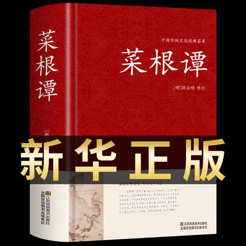菜根谭正版洪应明著原著原版无删减 精装典藏全注全译白话文 中国古典文化荟萃为人处世修身养性智慧书古代哲学中国传统文化书籍