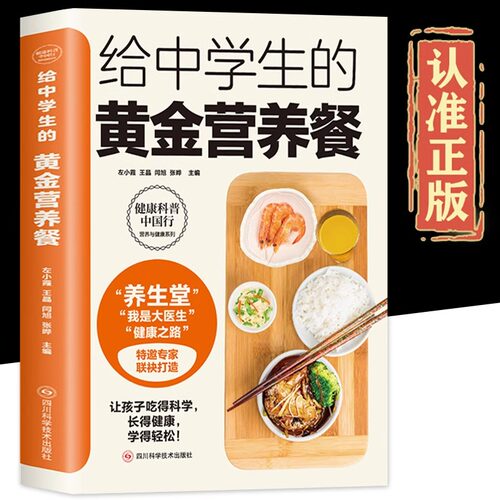 给中学生的黄金营养餐正版 儿童长高食谱下饭菜谱儿童营养早餐食谱饮食菜谱书籍大全 家常菜谱大全中学生营养调理与健康养生书籍