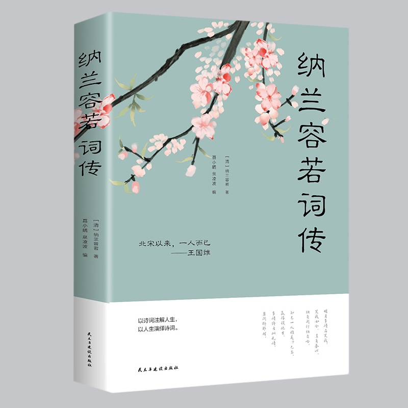 纳兰容若词传 正版全集纳兰词 纳兰词纳兰性德诗词全集纳兰容若词传词选 文学小说书籍古代诗歌古诗词诗传情诗词大会