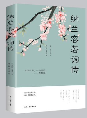 纳兰容若词传 正版全集纳兰词 纳兰词纳兰性德诗词全集纳兰容若词传词选 文学小说书籍古代诗歌古诗词诗传情诗词大会