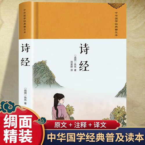 诗经正版全集精装原著文白对照译注赏析辞典诗词歌赋书大全集鉴赏国学书籍诗经原著解读风雅颂诗经全集赏析文化中国古诗词大全鉴赏