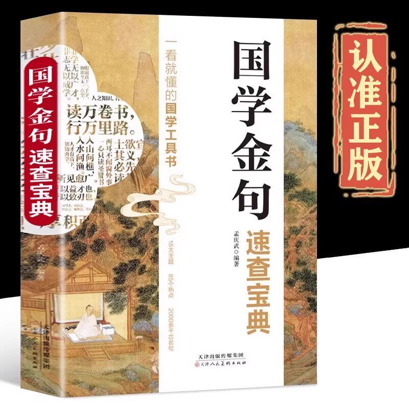 国学金句速查宝典正版一看就懂的国学工具书国学经典语录励志格言警句书籍高考作文经典素材写作金句指导书籍句透人生一句顶一万句图片