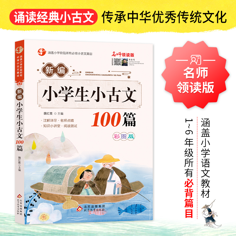 新编小学生小古文100篇名师领读版 彩图版 小学通用小古文古诗词语文背诵篇目译注鉴赏赏析注释阅读完全解读