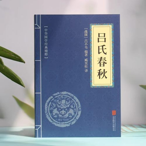 吕氏春秋 吕不韦著 文白对照 原文+注释+译文 诸子经典 吕氏春秋译注 古典文学 中国古诗词