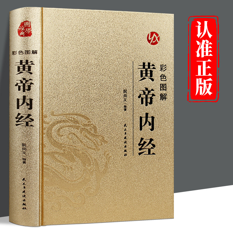皮面精装】彩色图解黄帝内经正版原著完整版原文注释译文白话文黄帝内经素问灵枢中医书籍大全基础理论国学经典中医养生书籍