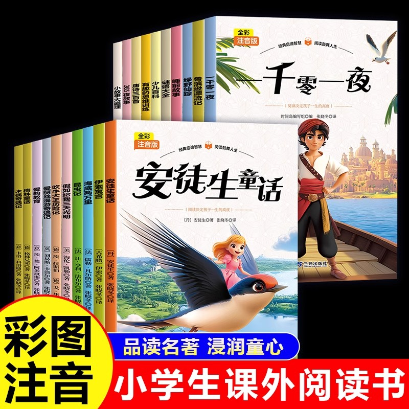 全20册经典儿童文学名著原著必读正版格林安徒生童话睡前故事昆虫记谜语大全小学生一年级二年级三年级课外书课外阅读拼音版漫画版