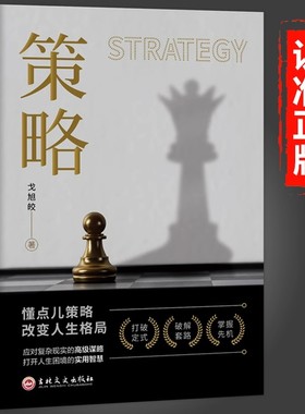 策略正版你的第一本策略与博弈论懂点策略书籍改变人生格局来应对复杂现实中的谋略打开人生困境的实用智慧思维经济学基础理论书籍