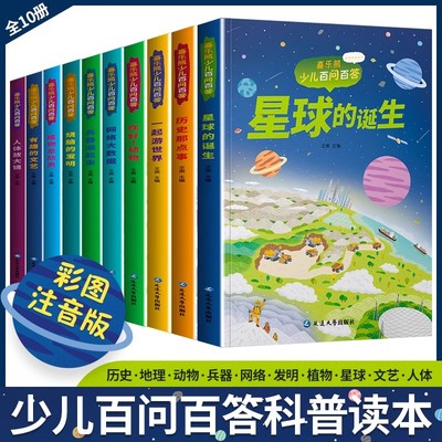 少儿百问百答10册全套少儿科普百科全书注彩图音版小学生课外书植物人物动物发明历史兵器探秘奥秘十万个为什么一二年级课外阅读书