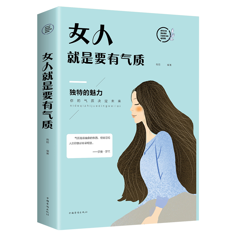 正版女人就是要有气质适合女人看的书籍修养气质淡定的女人优雅心灵励志青春文学提升情商控制情绪礼仪女性读物枕边书