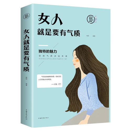 正版女人就是要有气质适合女人看的书籍修养气质淡定的女人优雅心灵励志青春文学提升情商控制情绪礼仪女性读物枕边书