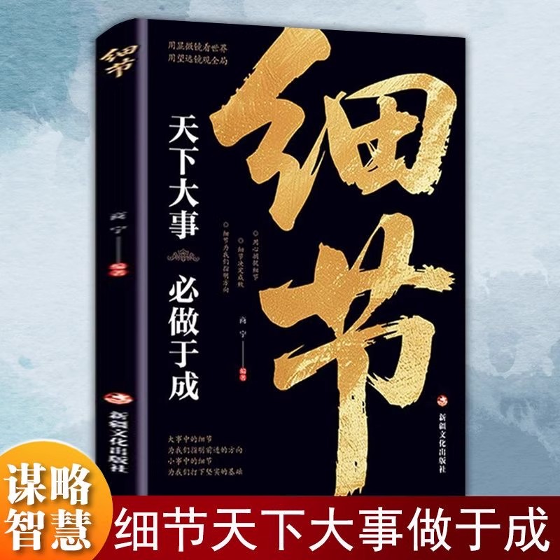 细节正版天下大事必做于成正版细节的成功看似偶然实则孕育着成功的必然小故事大道理人生感悟哲理人际关系成功励志畅销书籍排行榜