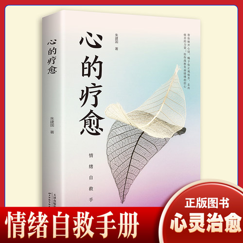 心的疗愈 心理健康情绪管理自我实现成功女性治愈心灵与修养心理学 情绪控制方法自控力 自助读本励志书籍 正版书籍