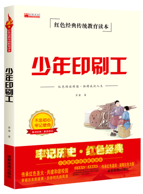 少年印刷工 红色经典传统教育读本书籍小学生三四五六年级课外书必读的革命抗日战争读物故事书3-4-5-6年级爱国主义读物系列