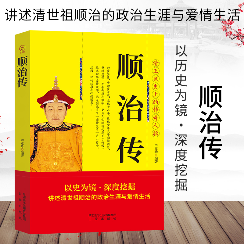 清世祖顺治传 中华历代帝王传古代历史名人皇帝大传 乾隆康熙顺治传读古代王朝兴衰史政治历史人物传记 文学古代历史书 中国通史